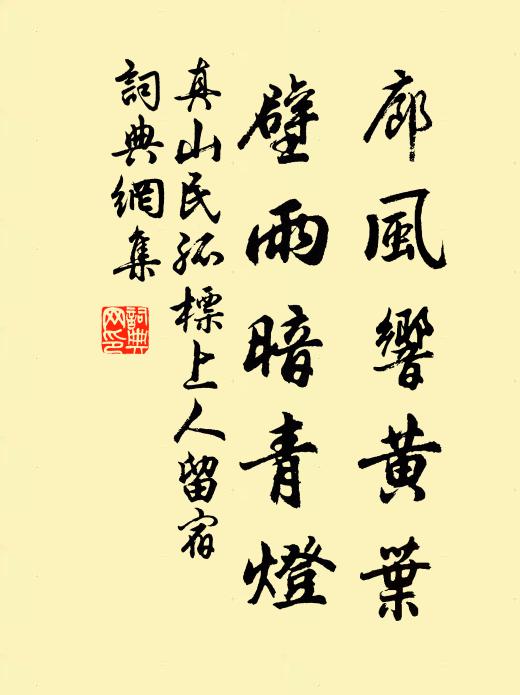 真山民廊风响黄叶，壁雨暗青灯书法作品欣赏