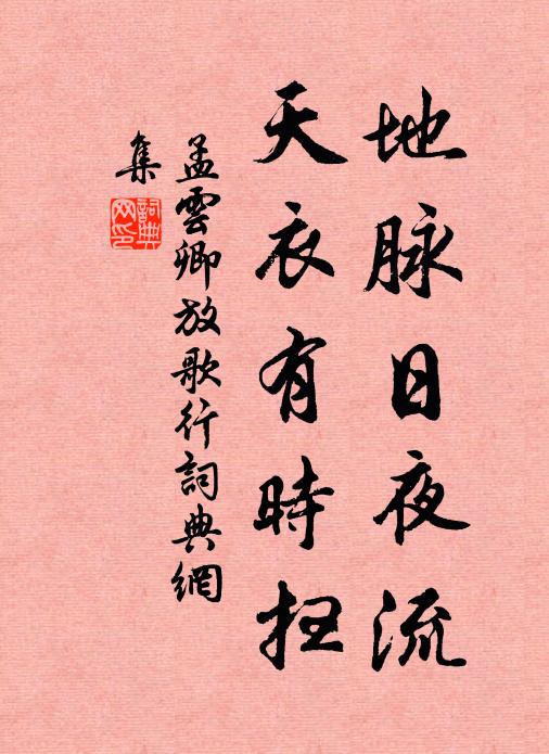 孟云卿地脉日夜流，天衣有时扫书法作品欣赏