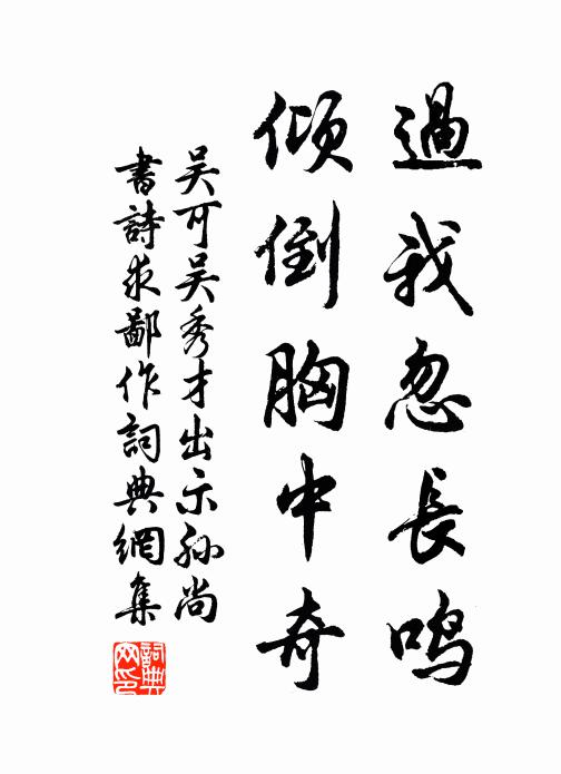 吴可过我忽长鸣，倾倒胸中奇书法作品欣赏