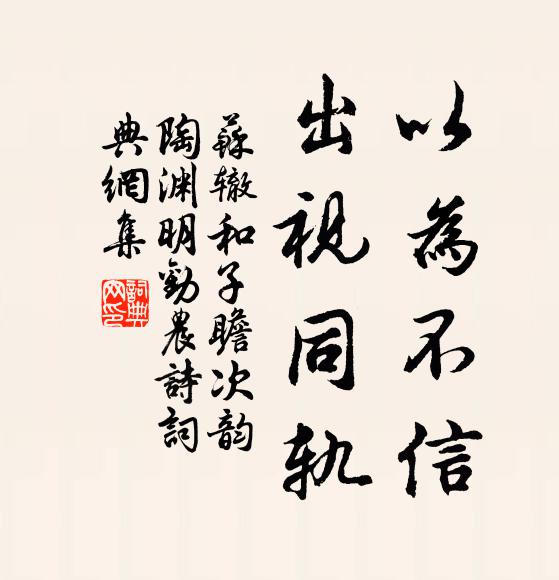 苏辙以为不信，出视同轨书法作品欣赏