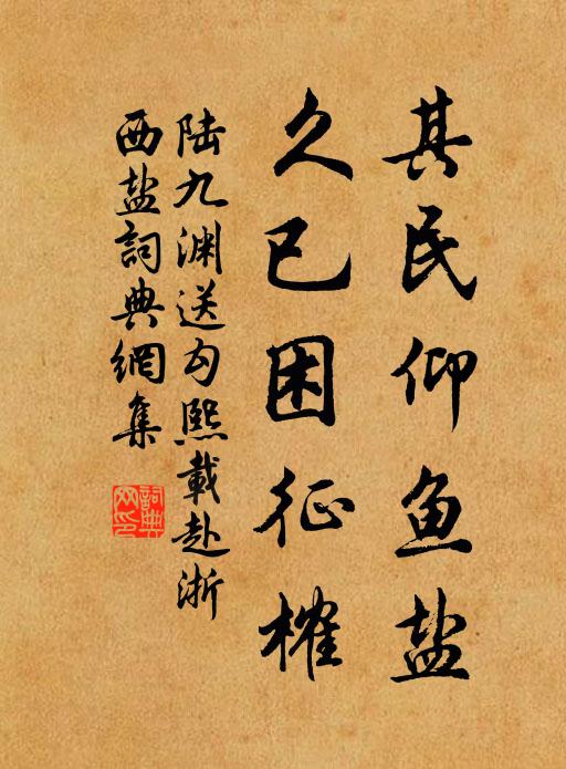 陆九渊其民仰鱼盐，久已困征榷书法作品欣赏