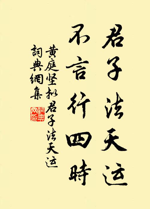 黄庭坚君子法天运，不言行四时书法作品欣赏
