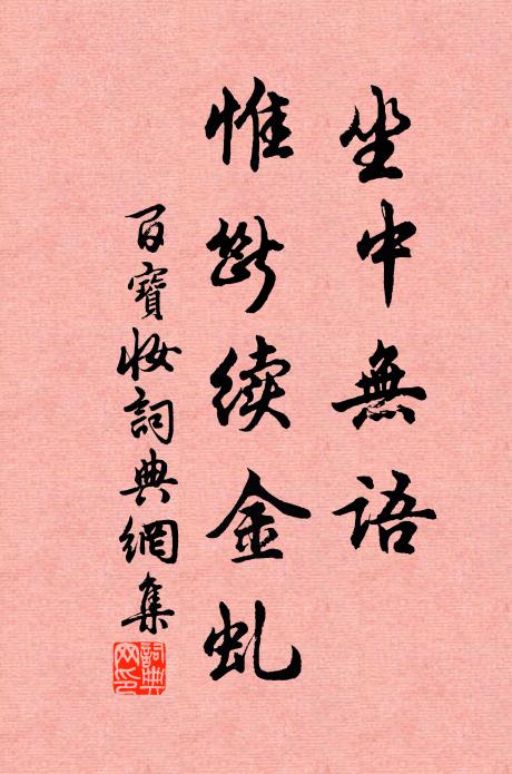 佚名坐中无语，惟断续金虬书法作品欣赏