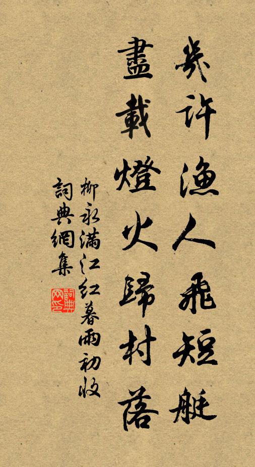 柳永几许渔人飞短艇，尽载灯火归村落书法作品欣赏