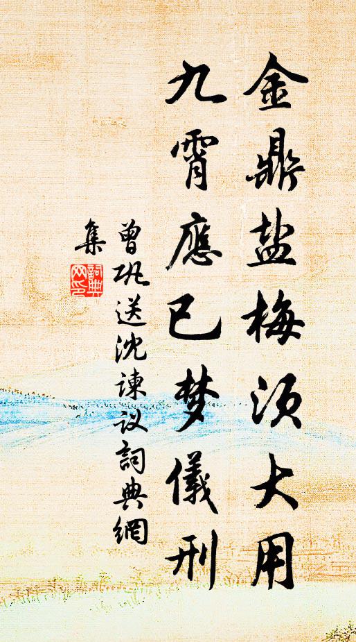 曾巩金鼎盐梅须大用，九霄应已梦仪刑书法作品欣赏