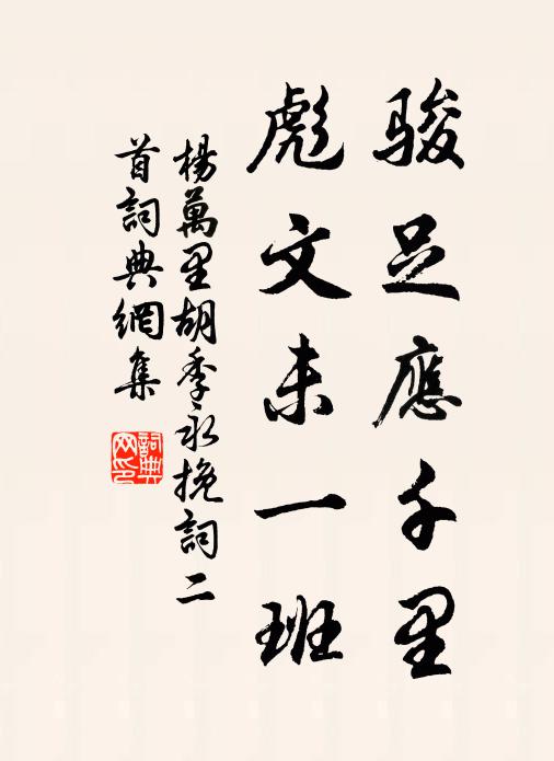 杨万里骏足应千里，彪文未一班书法作品欣赏