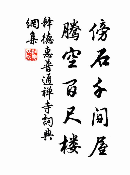 释德惠傍石千间屋，腾空百尺楼书法作品欣赏