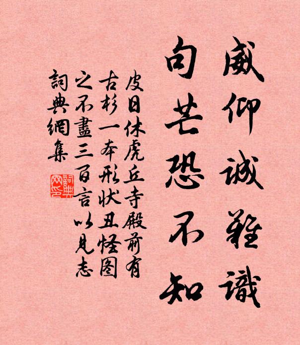 皮日休威仰诚难识，句芒恐不知书法作品欣赏
