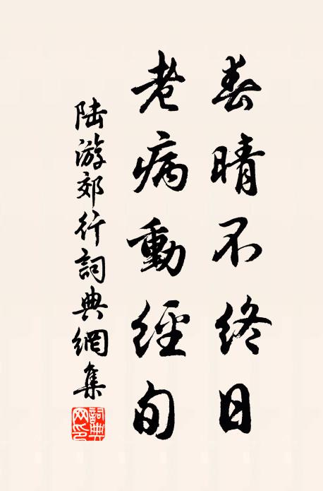 陆游春晴不终日，老病动经旬书法作品欣赏