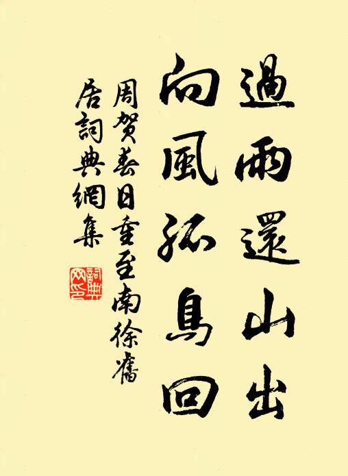 周贺过雨还山出，向风孤鸟回书法作品欣赏