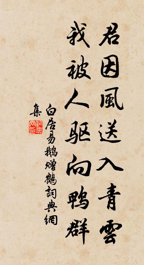 白居易君因风送入青云，我被人驱向鸭群书法作品欣赏