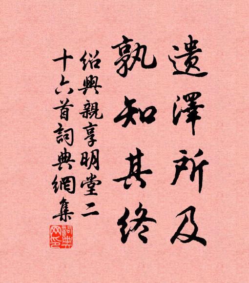 佚名遗泽所及，孰知其终书法作品欣赏