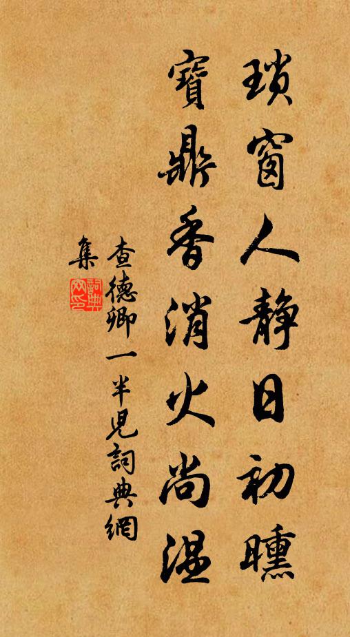 查德卿琐窗人静日初曛，宝鼎香消火尚温书法作品欣赏