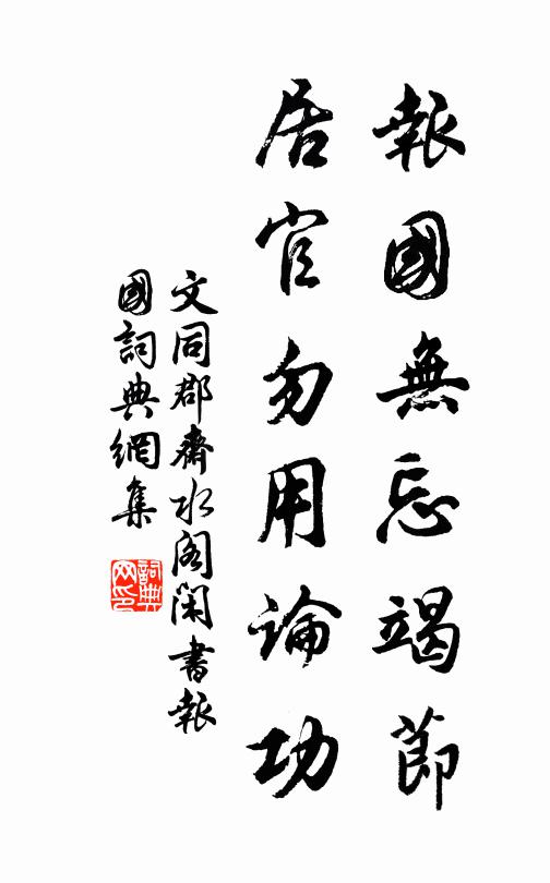 文同报国无忘竭节，居官勿用论功书法作品欣赏