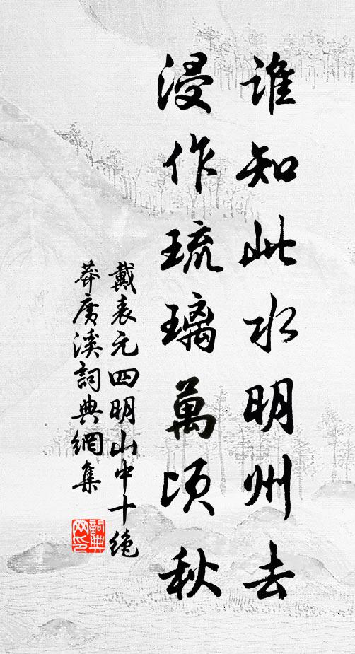 戴表元谁知此水明州去，浸作琉璃万顷秋书法作品欣赏