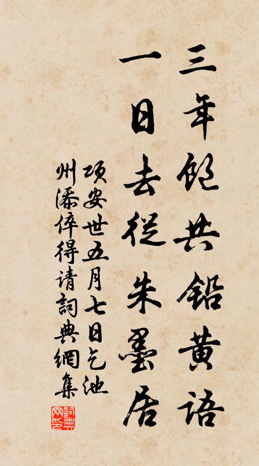 项安世三年饱共铅黄语，一日去从朱墨居书法作品欣赏