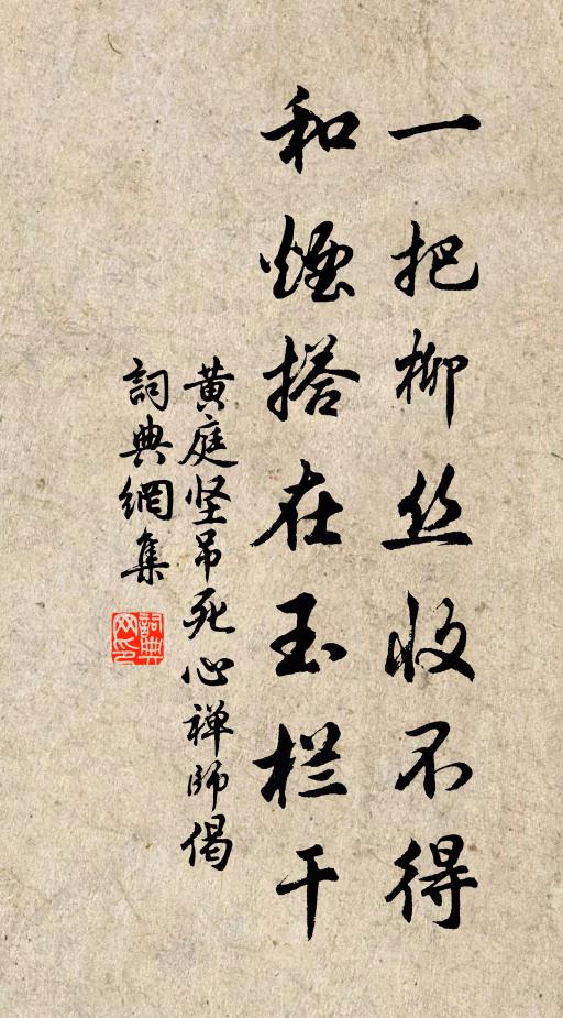 黄庭坚一把柳丝收不得，和烟搭在玉栏干书法作品欣赏