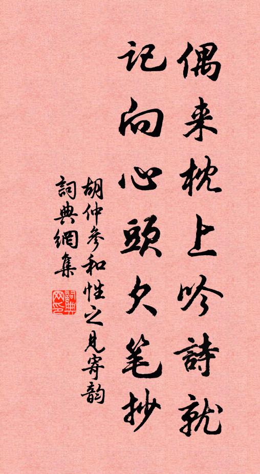 胡仲参偶来枕上吟诗就，记向心头欠笔抄书法作品欣赏