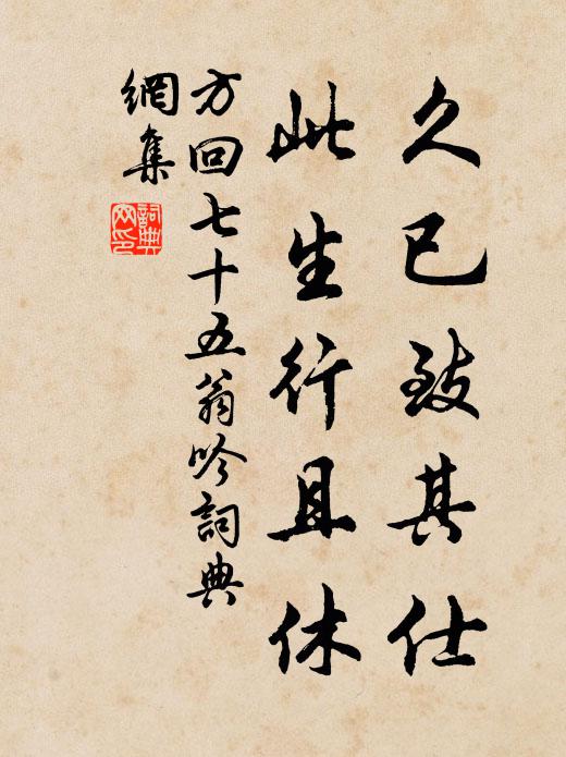 方回久已致其仕，此生行且休书法作品欣赏