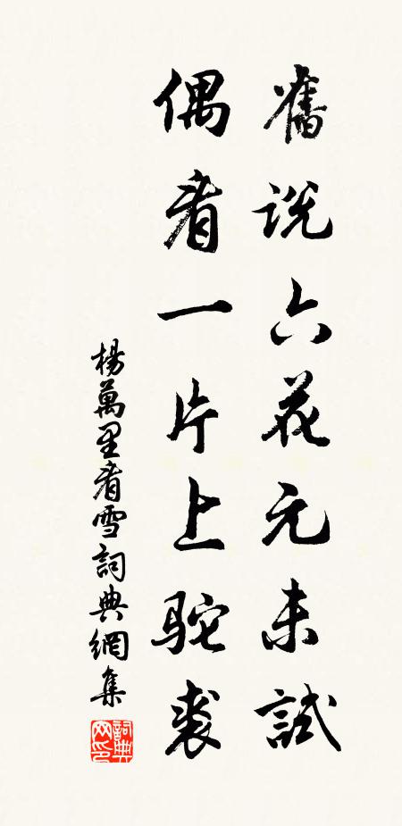 杨万里旧说六花元未试，偶看一片上驼裘书法作品欣赏