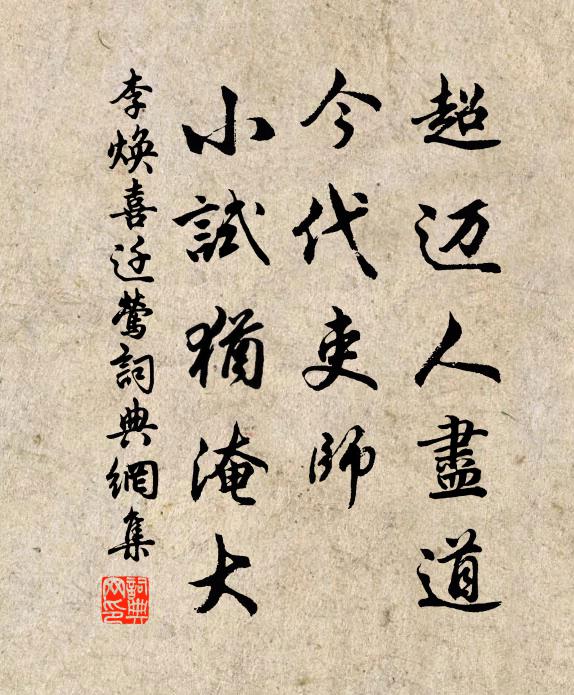 李焕超迈人尽道，今代吏师，小试犹淹大书法作品欣赏