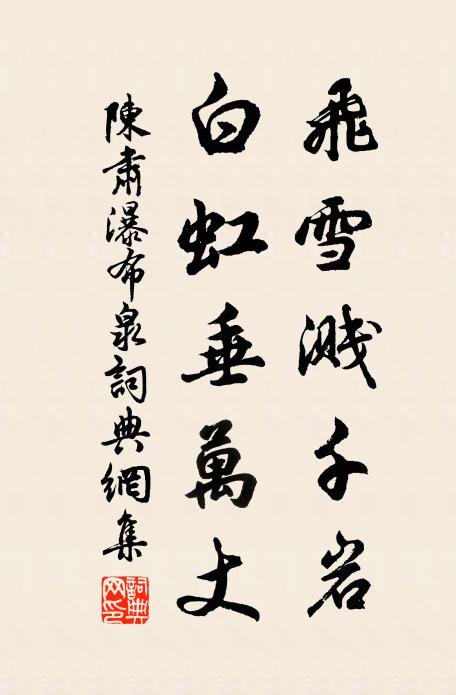 陈肃飞雪溅千岩，白虹垂万丈书法作品欣赏