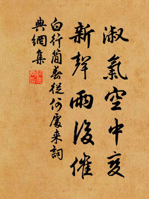 白行简淑气空中变，新声雨后催书法作品欣赏