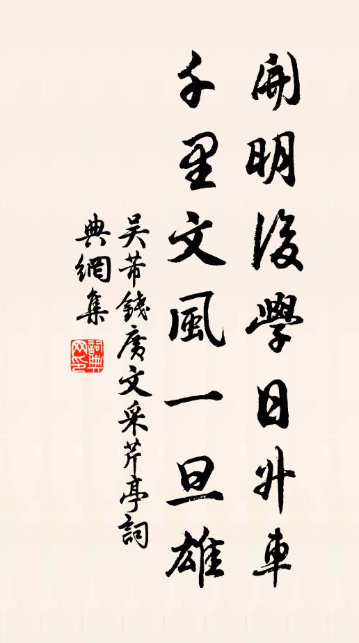 吴芾开明后学日升车，千里文风一旦雄书法作品欣赏