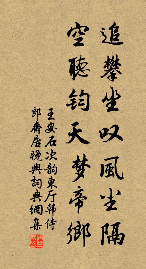 王安石追攀坐叹风尘隔，空听钧天梦帝乡书法作品欣赏