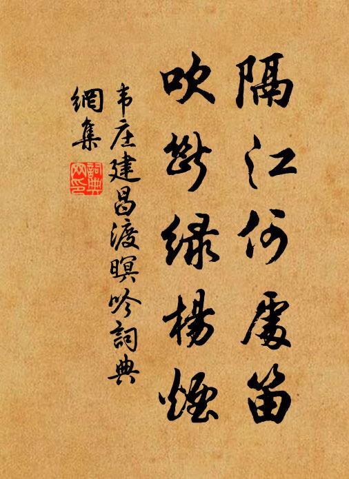 韦庄隔江何处笛，吹断绿杨烟书法作品欣赏