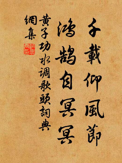 黄子功千载仰风节，鸿鹄自冥冥书法作品欣赏