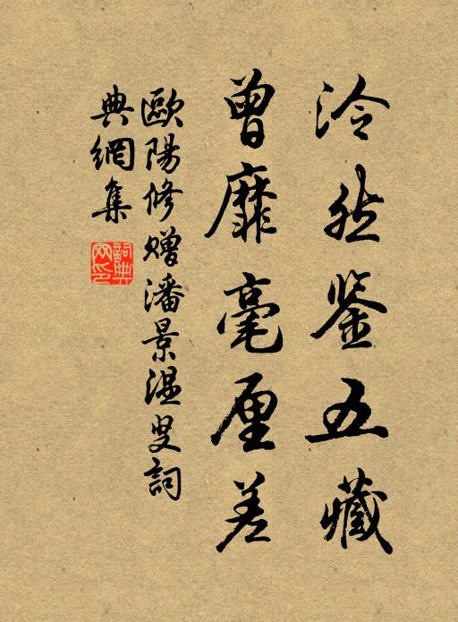 欧阳修泠然鉴五藏，曾靡毫厘差书法作品欣赏