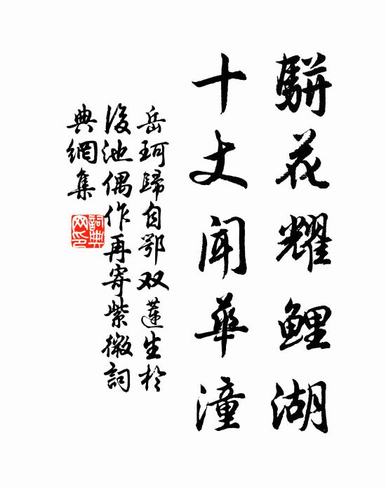 岳珂骈花耀鲤湖,十丈闻华潼书法作品欣赏