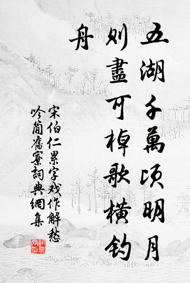 宋伯仁五湖千万顷明月则尽可棹歌横钓舟书法作品欣赏