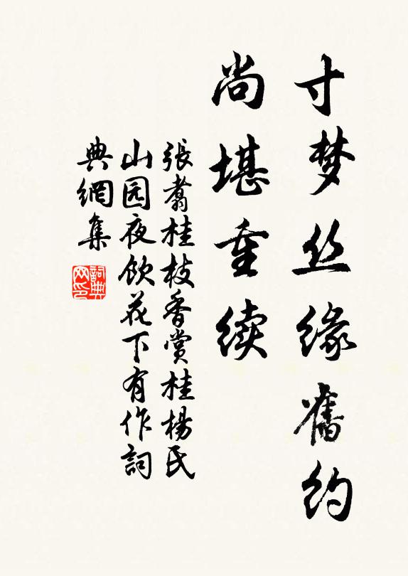 张翥寸梦丝缘旧约，尚堪重续书法作品欣赏