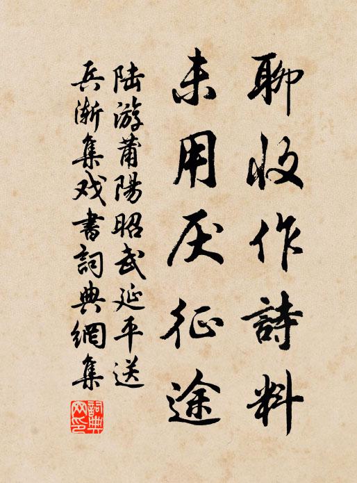 陆游聊收作诗料，未用厌征途书法作品欣赏