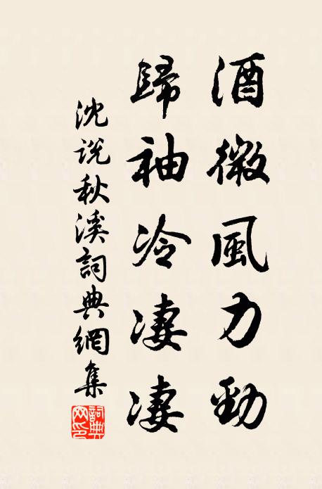 沈说酒微风力劲，归袖冷凄凄书法作品欣赏
