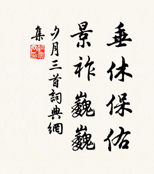 佚名垂休保佑，景祚巍巍书法作品欣赏
