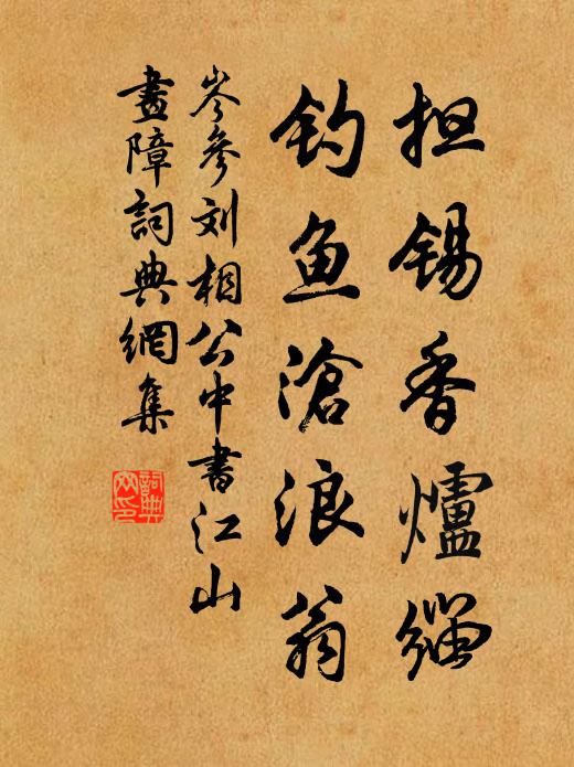 岑参担锡香炉缁，钓鱼沧浪翁书法作品欣赏