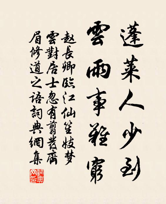 赵长卿蓬莱人少到，云雨事难穷书法作品欣赏