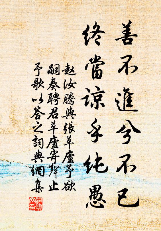 赵汝腾善不进兮不已，终当谅乎纯愚书法作品欣赏