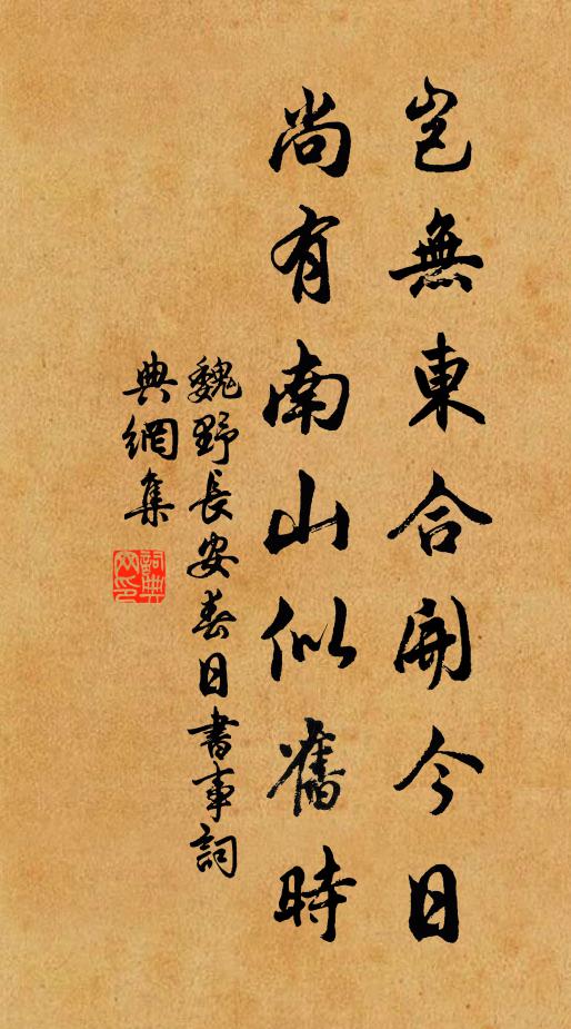 魏野岂无东合开今日，尚有南山似旧时书法作品欣赏