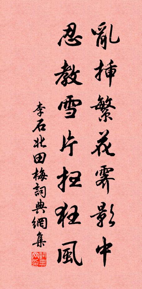 李石乱插繁花霁影中，忍教雪片扫狂风书法作品欣赏