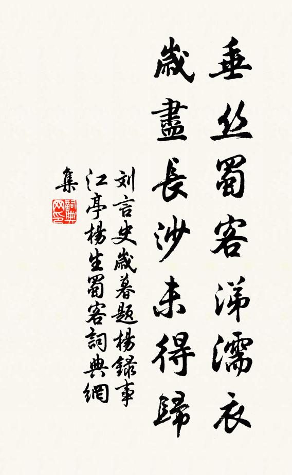 刘言史垂丝蜀客涕濡衣，岁尽长沙未得归书法作品欣赏