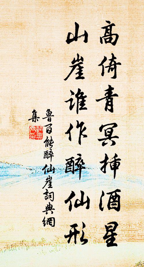 鲁百能高倚青冥插酒星，山崖谁作醉仙形书法作品欣赏