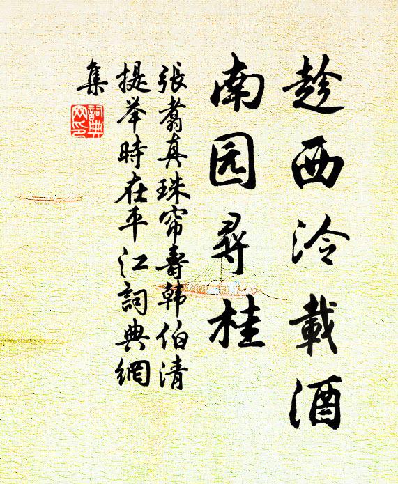 张翥趁西泠载酒，南园寻桂书法作品欣赏