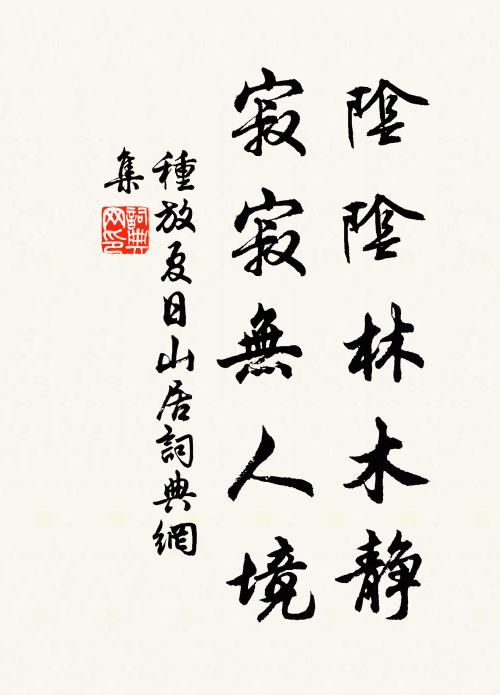 种放阴阴林木静，寂寂无人境书法作品欣赏