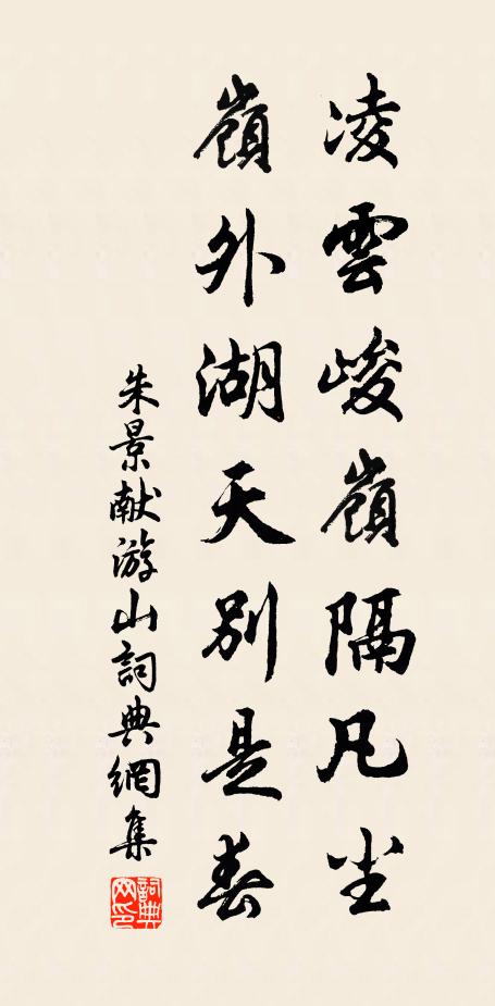 朱景献凌云峻岭隔凡尘，岭外湖天别是春书法作品欣赏