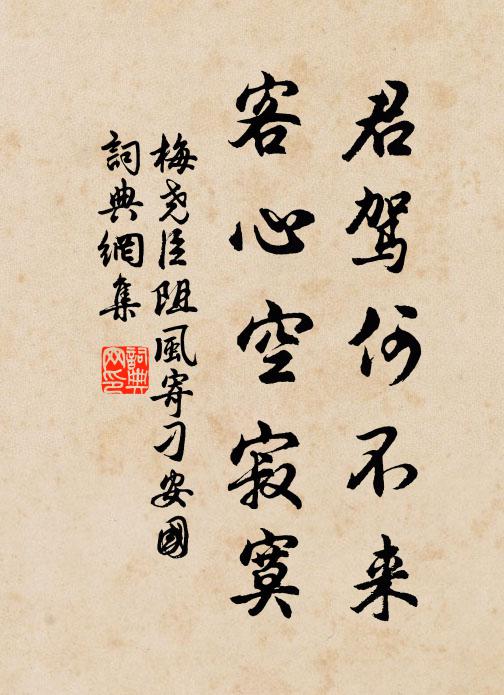 梅尧臣君驾何不来，客心空寂寞书法作品欣赏
