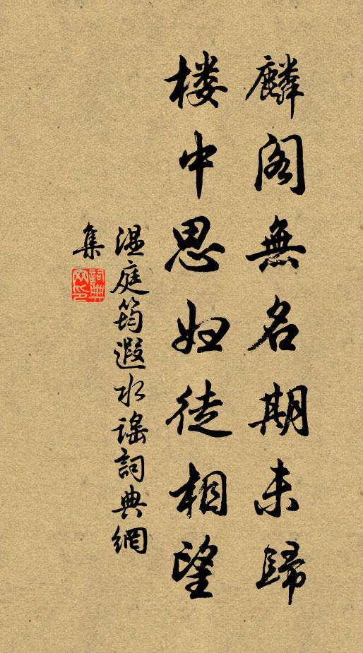 温庭筠麟阁无名期未归，楼中思妇徒相望书法作品欣赏